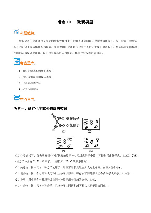 考点10  微观模型-备战2022年中考化学一轮复习考点帮(解析版)