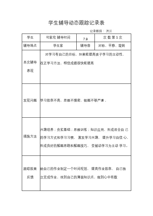 学生辅导动态跟踪记录表