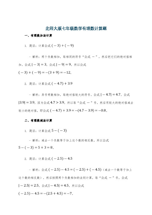 北师大版七年级数学有理数计算题