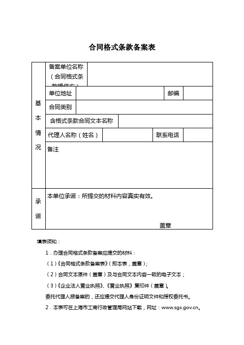 合同格式条款备案表 - 上海市工商行政管理局