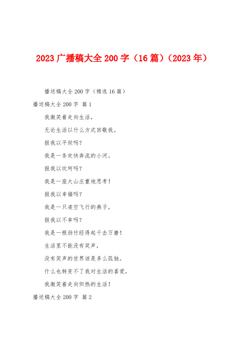 2023广播稿大全200字(16篇)(2023年)