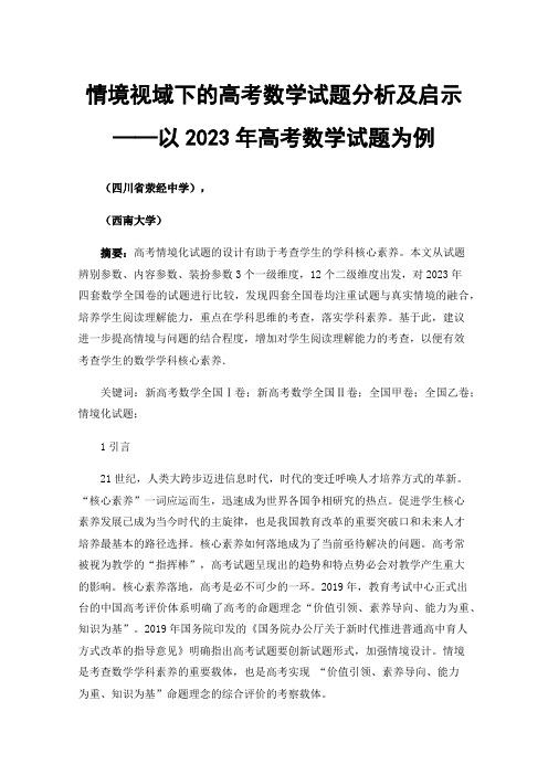 情境视域下的高考数学试题分析及启示——以2023年高考数学试题为例