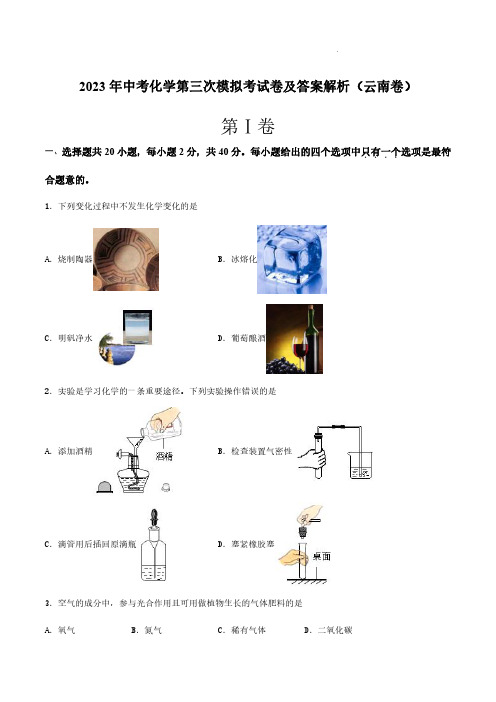 2023年中考化学第三次模拟考试卷及答案解析(云南卷)