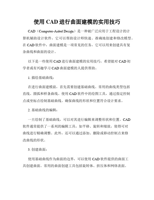 使用CAD进行曲面建模的实用技巧