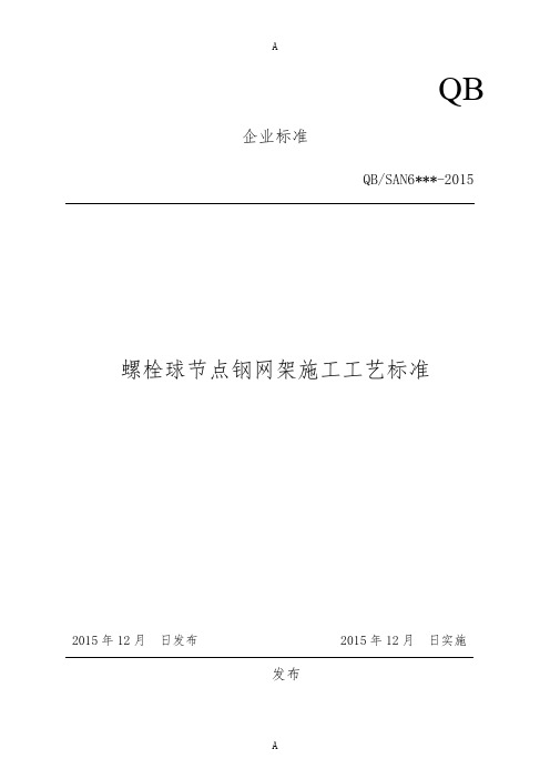 螺栓球节点钢网架施工工艺标准