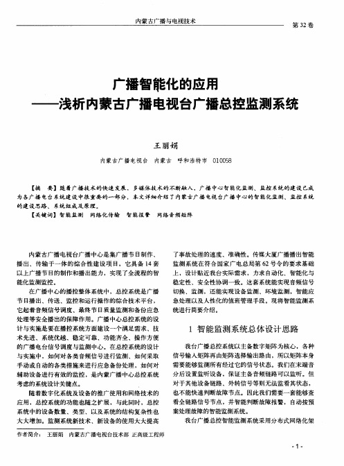 广播智能化的应用——浅析内蒙古广播电视台广播总控监测系统