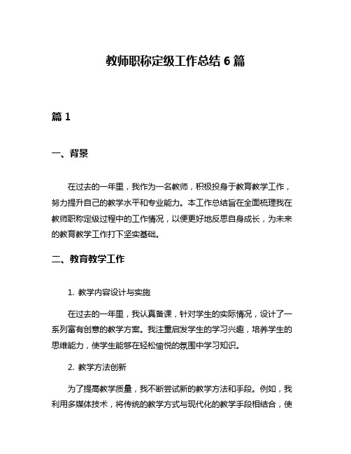 教师职称定级工作总结6篇