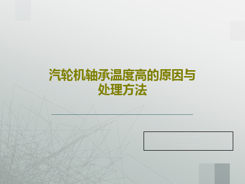 汽轮机轴承温度高的原因与处理方法共19页文档