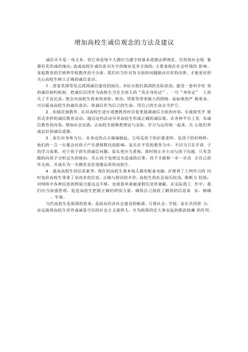 增强大学生诚信观念的方法及建议