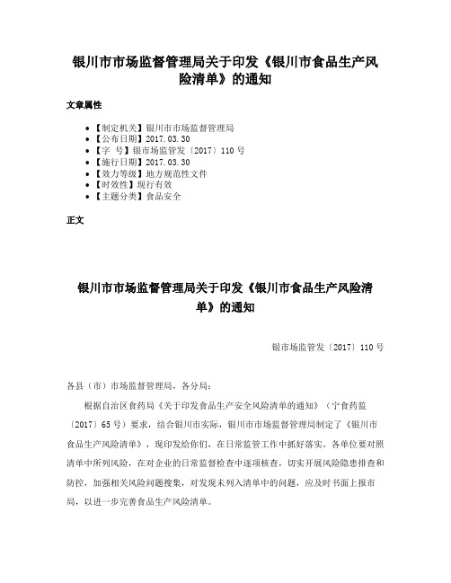 银川市市场监督管理局关于印发《银川市食品生产风险清单》的通知