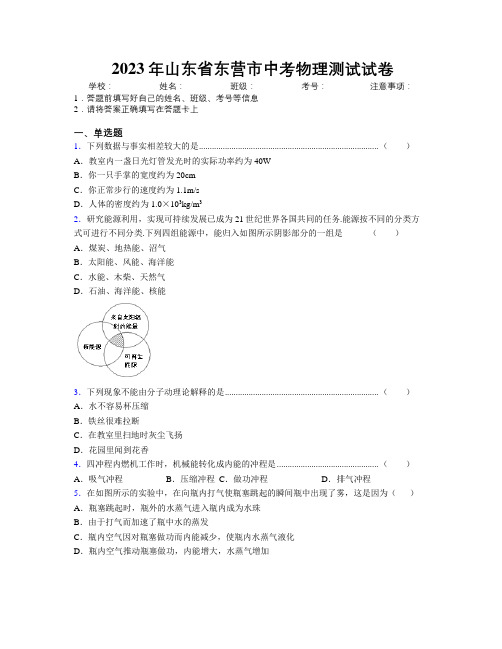 2023年山东省东营市中考物理测试试卷及解析