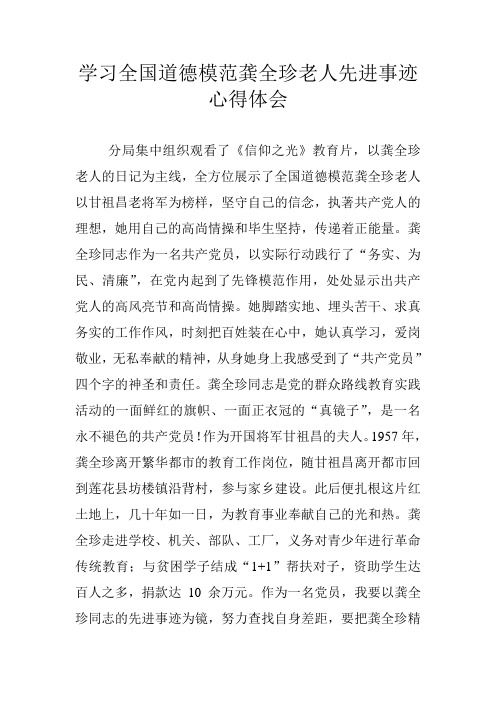 推荐-学习全国道德模范龚全珍老人先进事迹心得体会 精