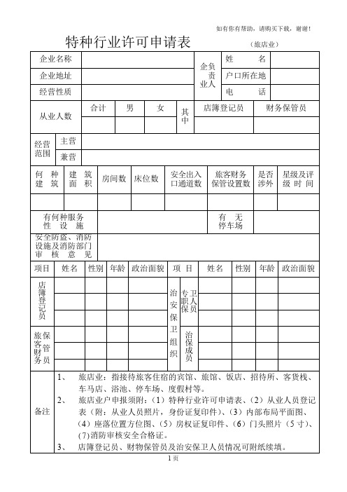 特种行业许可申请表旅店业