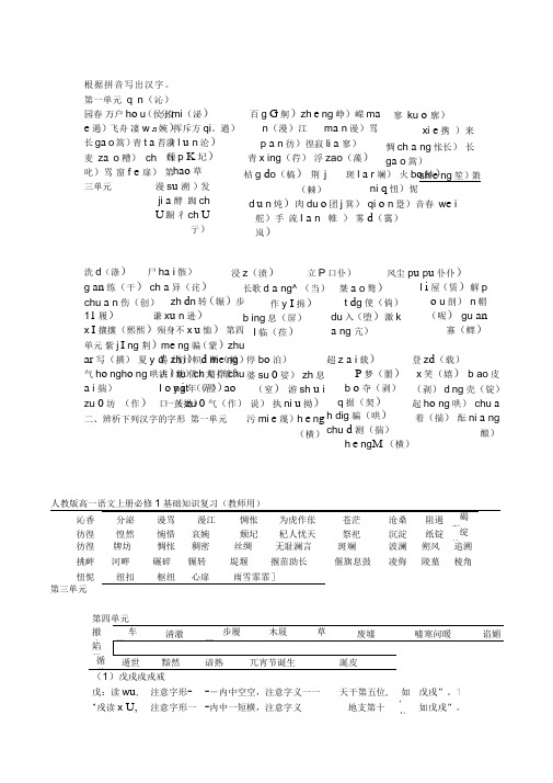 人教版高一语文上册必修1基础知识复习(DOC)