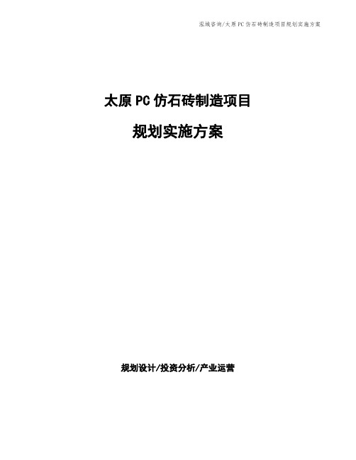 太原PC仿石砖制造项目规划实施方案