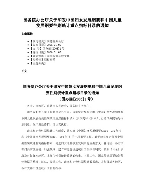 国务院办公厅关于印发中国妇女发展纲要和中国儿童发展纲要性别统计重点指标目录的通知