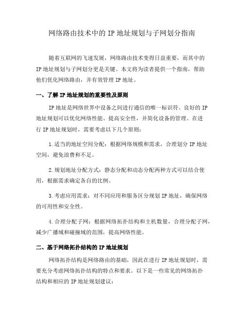 网络路由技术中的IP地址规划与子网划分指南(系列八)