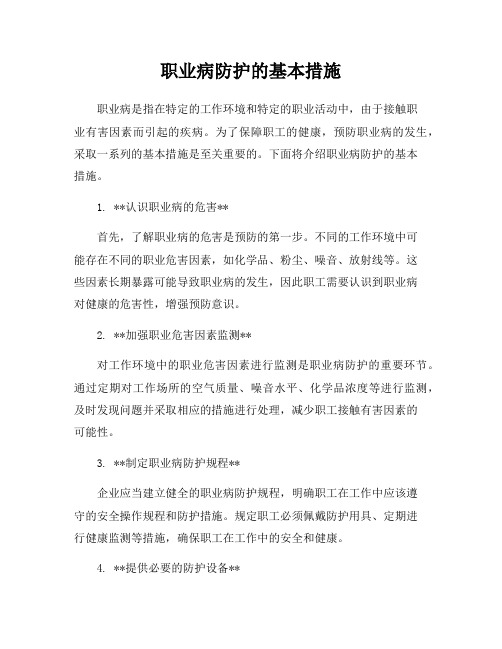 职业病防护的基本措施