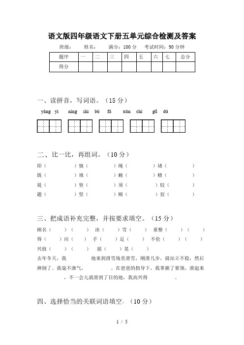 语文版四年级语文下册五单元综合检测及答案