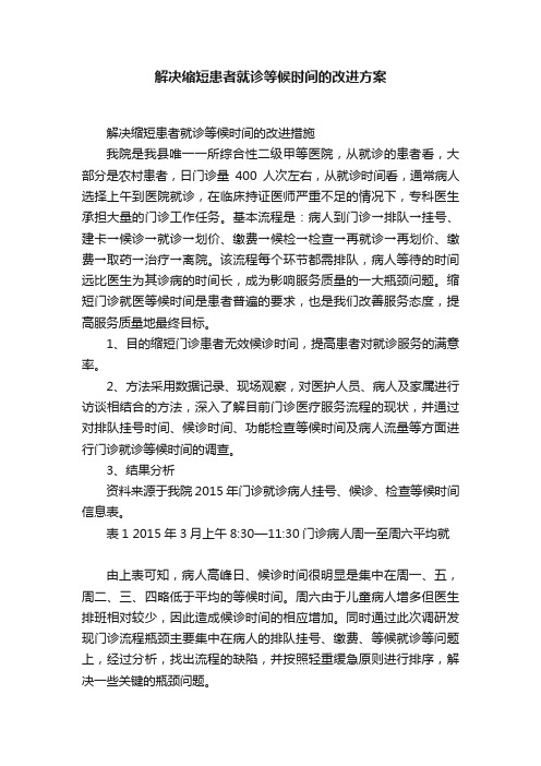 解决缩短患者就诊等候时间的改进方案