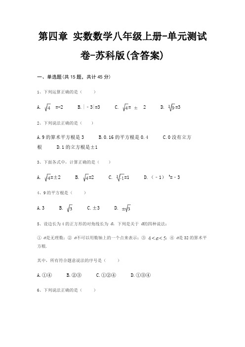 第四章 实数数学八年级上册-单元测试卷-苏科版(含答案)