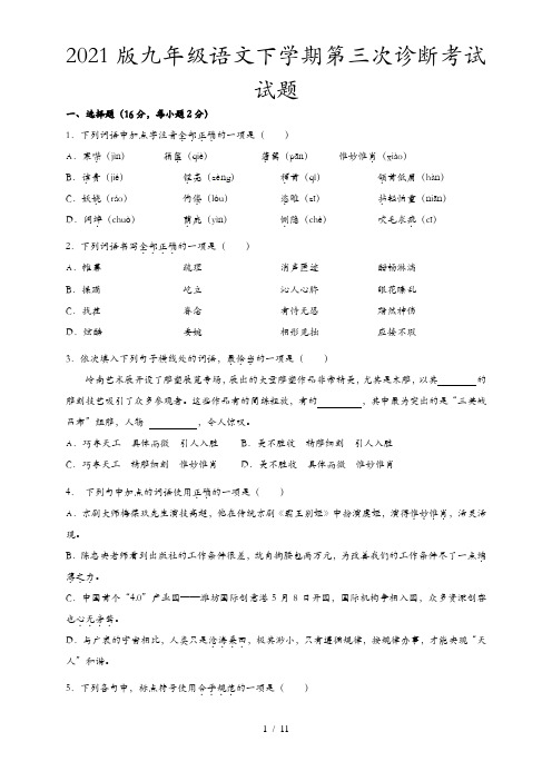 2021版九年级语文下学期第三次诊断考试试题