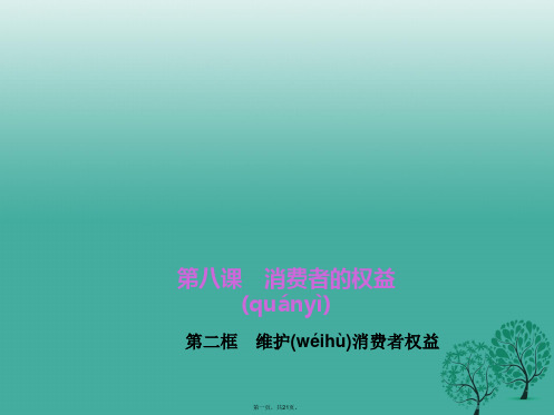 八年级政治下册第三单元第八课第二框维护消费者权益课件新人教版