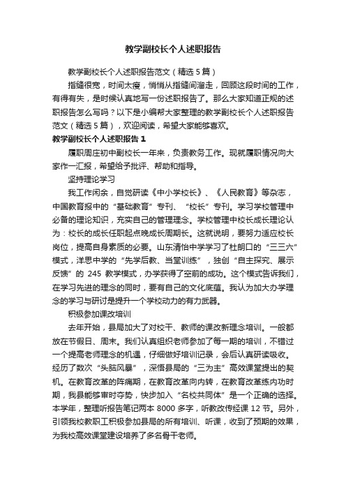 教学副校长个人述职报告范文（精选5篇）