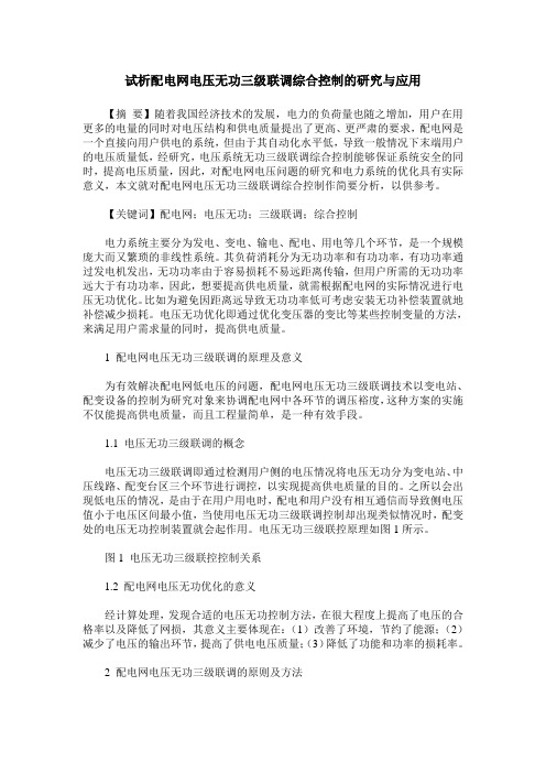 试析配电网电压无功三级联调综合控制的研究与应用