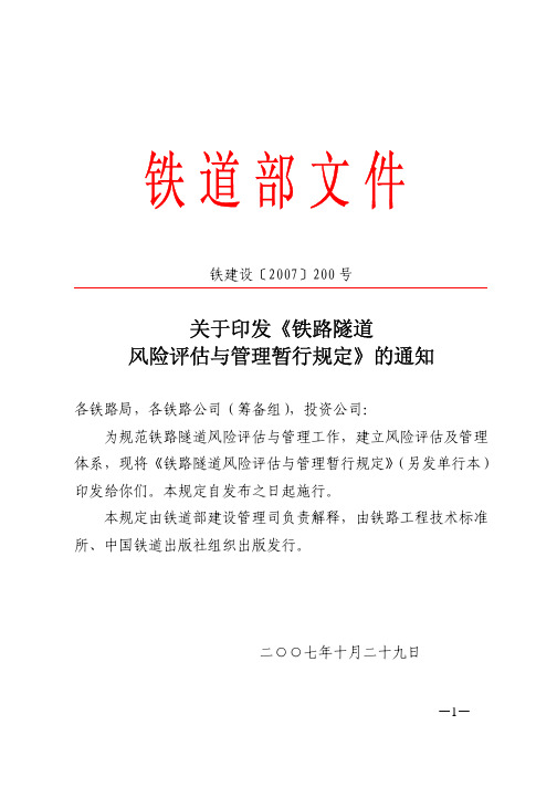 铁建设〔2007〕200号关于印发《铁路隧道风险评估与管理暂行规定》的通知