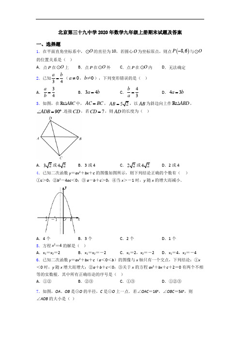 北京第三十九中学2020年数学九年级上册期末试题及答案