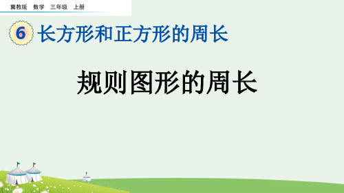 (2023秋)冀教版三年级数学上册《规则图形的周长》PPT课件