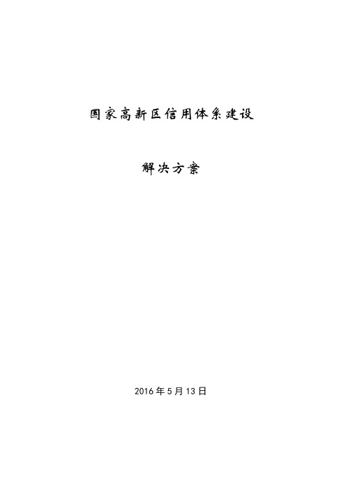 国家高新区信用体系建设方案5.16