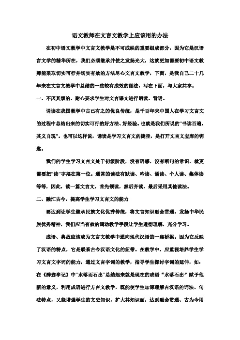 我在文言文教学中的几点做法1