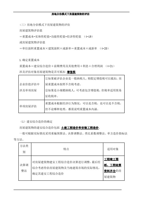 资产评估实务(一)房地分估模式下房屋建筑物的评估知识点