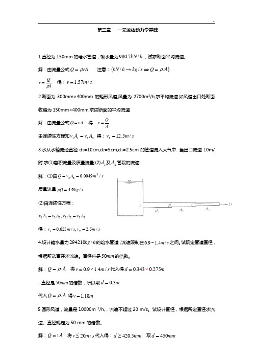 流体力学龙天渝课后规范标准答案第三章一元流体动力学基础学习知识