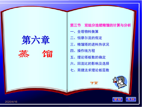 化工原理第六章(双组分连续精馏的计算与分析)教材