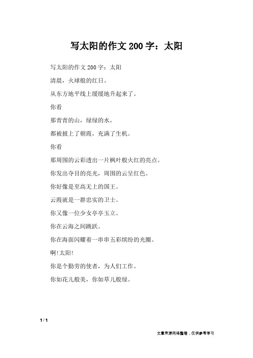 写太阳的作文200字:太阳_写景作文