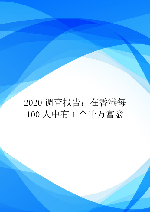 2020调查报告：在香港每100人中有1个千万富翁.doc