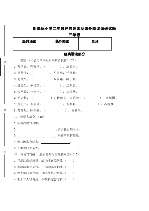 新课标小学二年级经典诵读及课外阅读调研试题