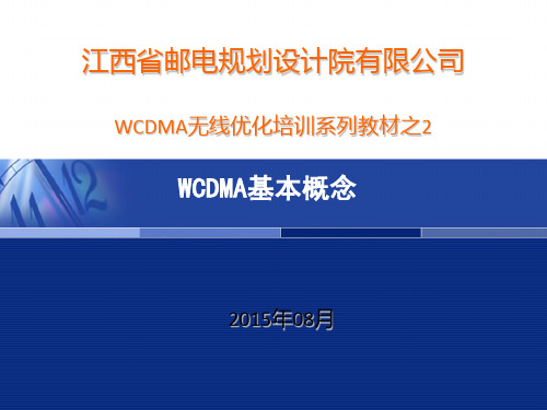 WCDMA培训教材之2基本概念