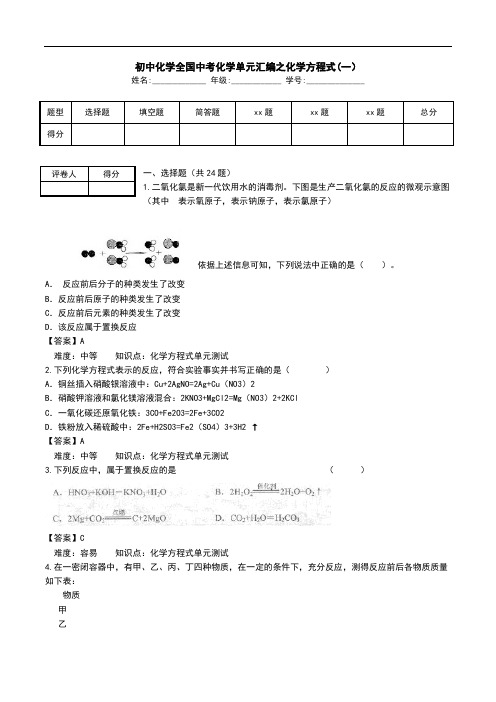 初中化学全国中考化学单元汇编之化学方程式(一).doc