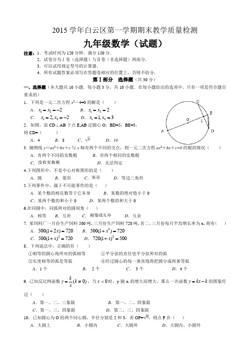 广东省广州市白云区2015-2016届九年级上学期期末数学试卷