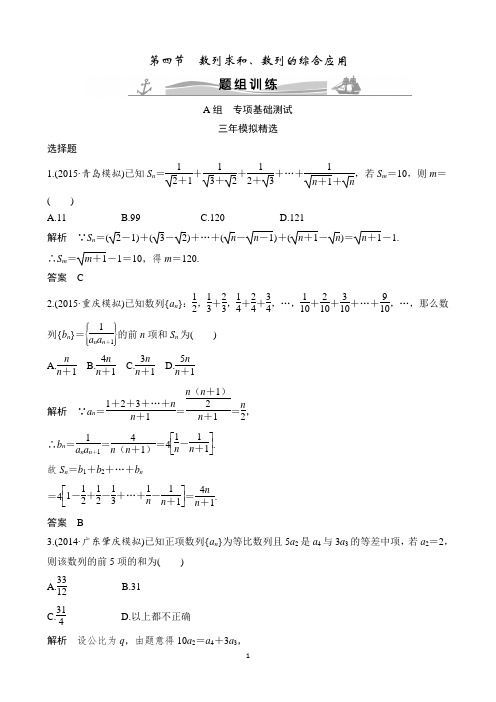 2016届高考复习数学(三年模拟一年创新):6.4数列求和、数列的综合应用