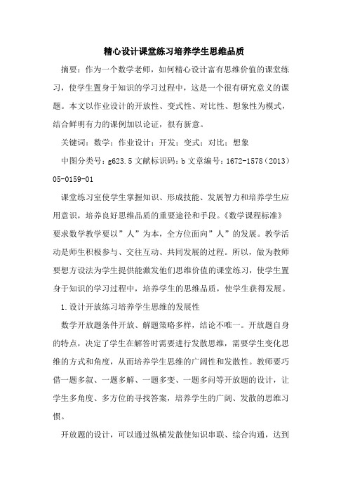 精心设计课堂练习培养学生思维品质