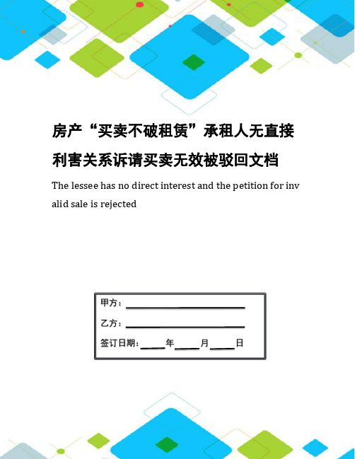 房产“买卖不破租赁”承租人无直接利害关系诉请买卖无效被驳回文档