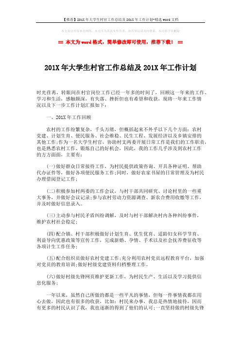 【推荐】201X年大学生村官工作总结及201X年工作计划-精选word文档 (2页)