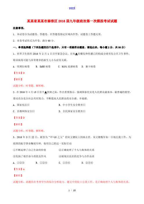 江苏省南京市秦淮区九年级政治第一次模拟考试试题(含解析)-人教版初中九年级全册政治试题