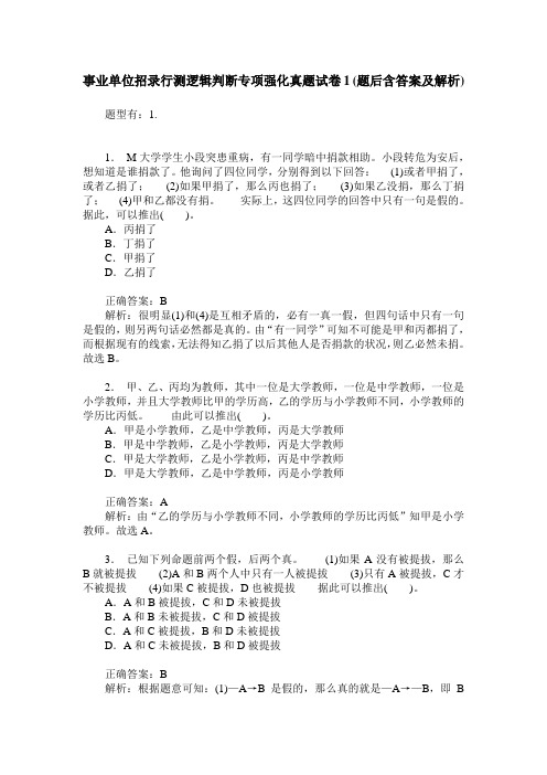 事业单位招录行测逻辑判断专项强化真题试卷1(题后含答案及解析)