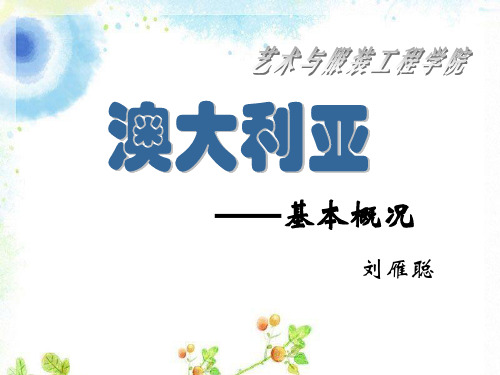 澳大利亚概况